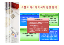 [마케팅] 소셜 커머스(Social Commerce) 마케팅분석 및 전략-7