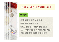 [마케팅] 소셜 커머스(Social Commerce) 마케팅분석 및 전략-9