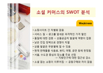 [마케팅] 소셜 커머스(Social Commerce) 마케팅분석 및 전략-10