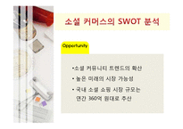 [마케팅] 소셜 커머스(Social Commerce) 마케팅분석 및 전략-12