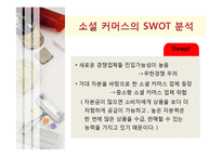 [마케팅] 소셜 커머스(Social Commerce) 마케팅분석 및 전략-13