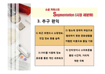 [마케팅] 소셜 커머스(Social Commerce) 마케팅분석 및 전략-16