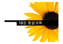 [생산운영관리] 10장 총괄계획-1