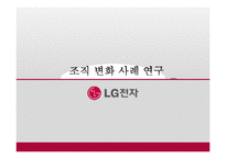 LG전자 조직개발과 변화 사례-1