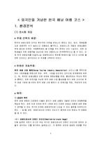 [전시회 기획서] 외국인을 겨냥한 한국 배낭 여행 코스-3