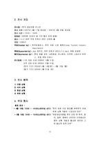 [전시회 기획서] 외국인을 겨냥한 한국 배낭 여행 코스-12