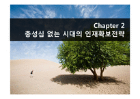 [인적자원관리] 인재확보전략-8