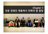 [인적자원관리] 인재확보전략-12