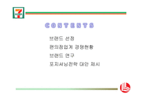 [유통관리] 세븐 일레븐의 유통 차별화 전략-2