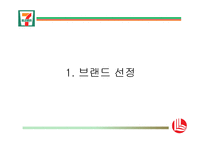 [유통관리] 세븐 일레븐의 유통 차별화 전략-3