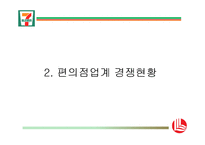 [유통관리] 세븐 일레븐의 유통 차별화 전략-5