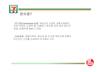 [유통관리] 세븐 일레븐의 유통 차별화 전략-6