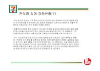 [유통관리] 세븐 일레븐의 유통 차별화 전략-8