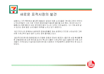 [유통관리] 세븐 일레븐의 유통 차별화 전략-16