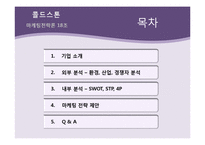 콜드스톤 마케팅전략-2