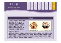 콜드스톤 마케팅전략-13