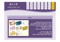 콜드스톤 마케팅전략-14
