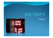일본기업연구(UNIQLO, 유니클로)-1