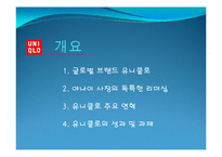 일본기업연구(UNIQLO, 유니클로)-2