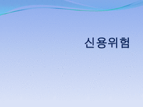 무역기업의 각종위험(사례포함) 과 대비책-4