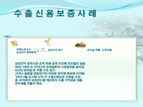 무역기업의 각종위험(사례포함) 과 대비책-13