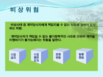 무역기업의 각종위험(사례포함) 과 대비책-20
