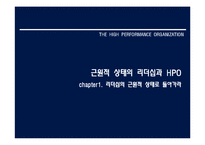 [인적자원관리] 근원적 상태의 리더십과 HPO-2