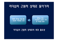 [인적자원관리] 근원적 상태의 리더십과 HPO-3