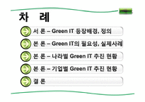 그린 it(Green IT) 레포트-2