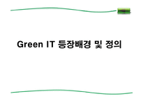 그린 it(Green IT) 레포트-4