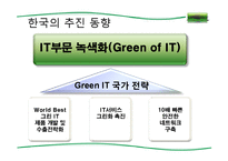 그린 it(Green IT) 레포트-17