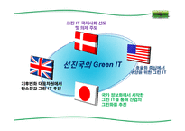 그린 it(Green IT) 레포트-19