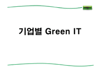 그린 it(Green IT) 레포트-20