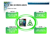 [그린컨벤션] 송도 국제도시의 Green Convention 활성화 방안-7