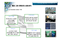 [그린컨벤션] 송도 국제도시의 Green Convention 활성화 방안-8