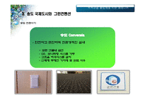 [그린컨벤션] 송도 국제도시의 Green Convention 활성화 방안-13