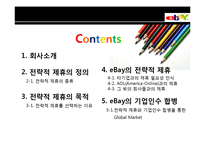 [전략정보시스템] 이베이 eBay의 전략적 제휴-2