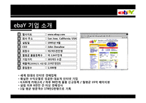 [전략정보시스템] 이베이 eBay의 전략적 제휴-3