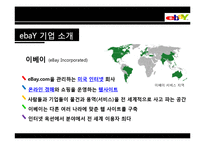[전략정보시스템] 이베이 eBay의 전략적 제휴-4