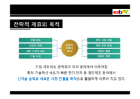 [전략정보시스템] 이베이 eBay의 전략적 제휴-11