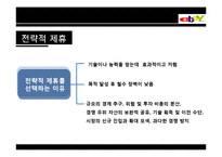 [전략정보시스템] 이베이 eBay의 전략적 제휴-12