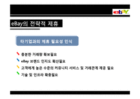 [전략정보시스템] 이베이 eBay의 전략적 제휴-13