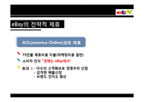 [전략정보시스템] 이베이 eBay의 전략적 제휴-14