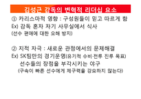 카리스마&변혁적 리더십 관점의 김성근 감독-19