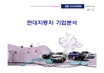 [재무관리] 현대자동차 기업분석-1