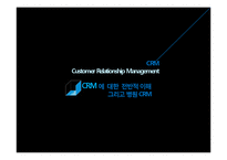 CRM에 대한 전반적 이해 그리고 병원 CRM-1