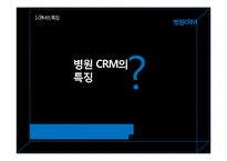 CRM에 대한 전반적 이해 그리고 병원 CRM-11