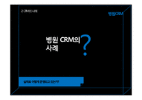CRM에 대한 전반적 이해 그리고 병원 CRM-13