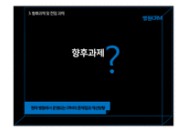 CRM에 대한 전반적 이해 그리고 병원 CRM-18