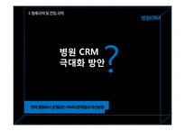 CRM에 대한 전반적 이해 그리고 병원 CRM-20